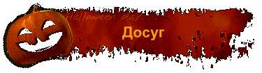 Досуг